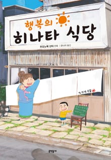 행복의 히나타 식당
