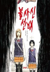 불사신 선배 표지 이미지