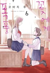 꽃에게 폭풍 표지 이미지