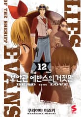 보안관 에반스의 거짓말 표지 이미지