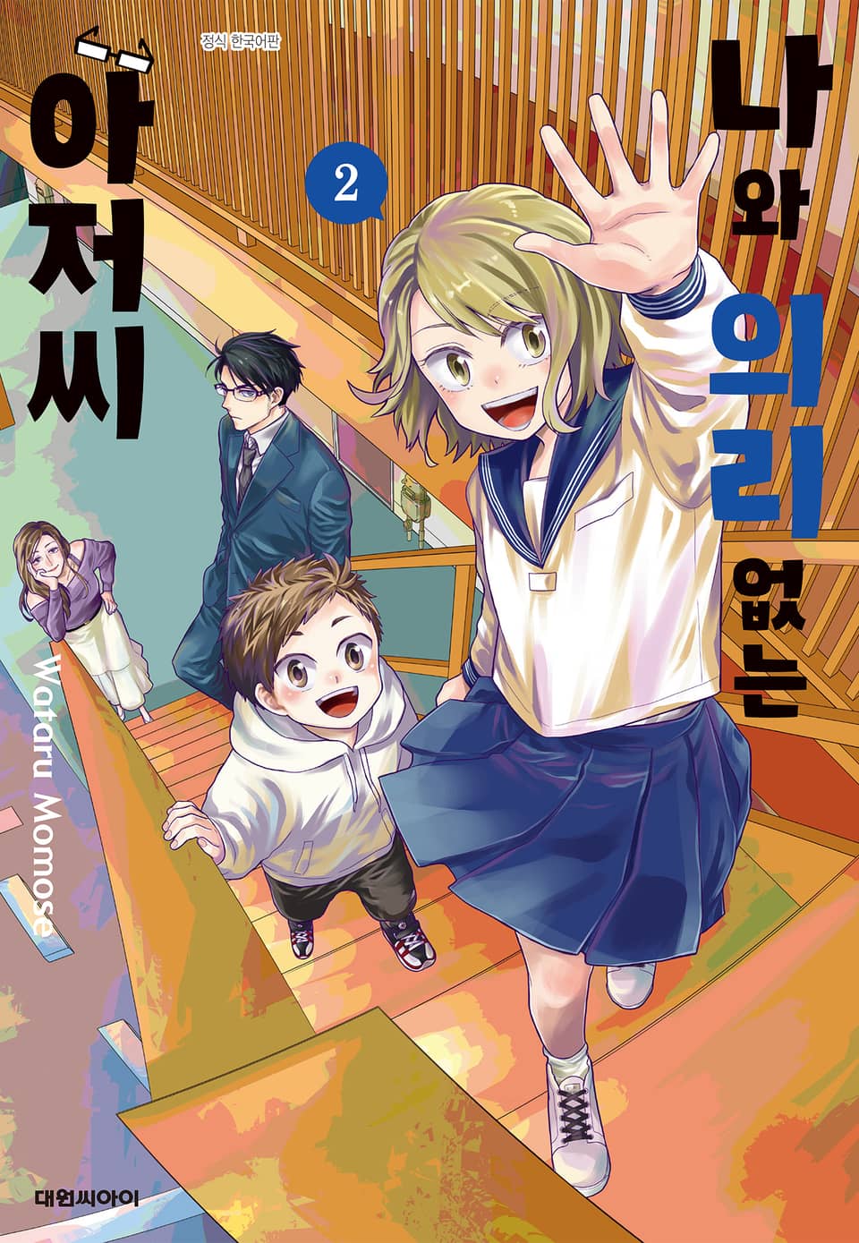 나와 의리없는 아저씨 2권