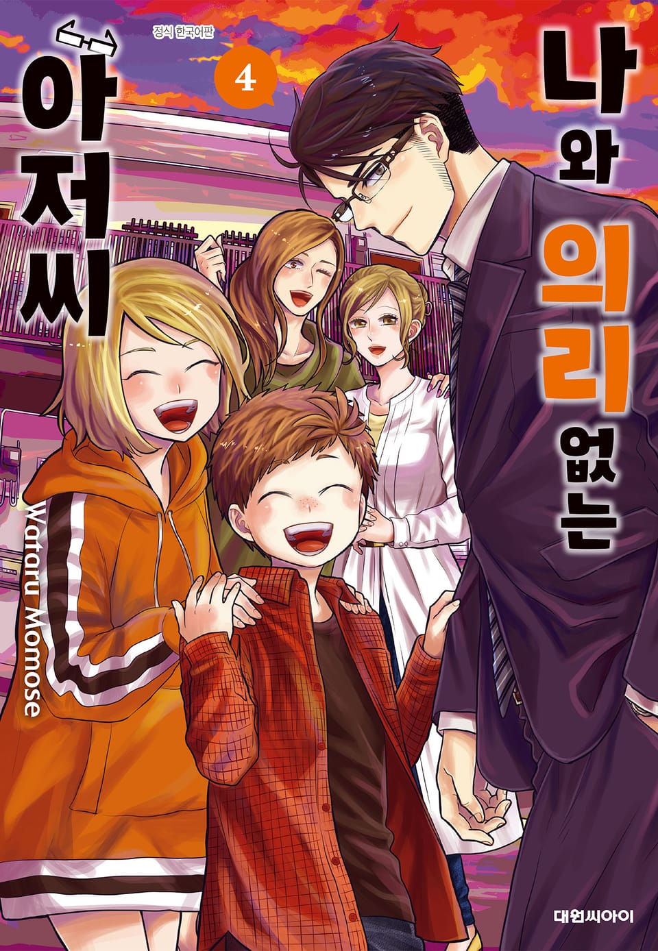 나와 의리없는 아저씨 4권 (완결)