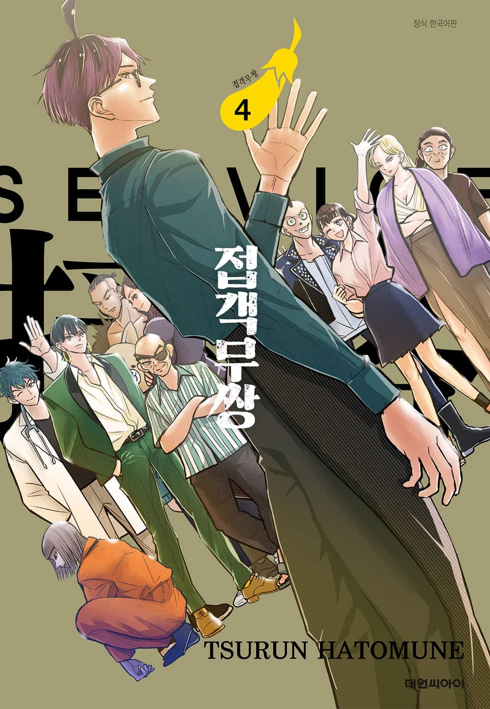 접객무쌍 4권 (완결)