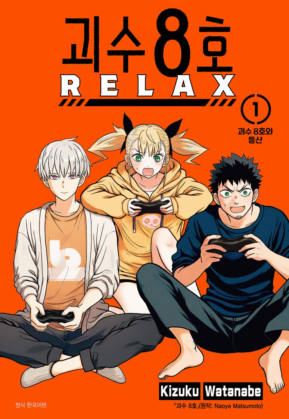 괴수 8호 RELAX 1권