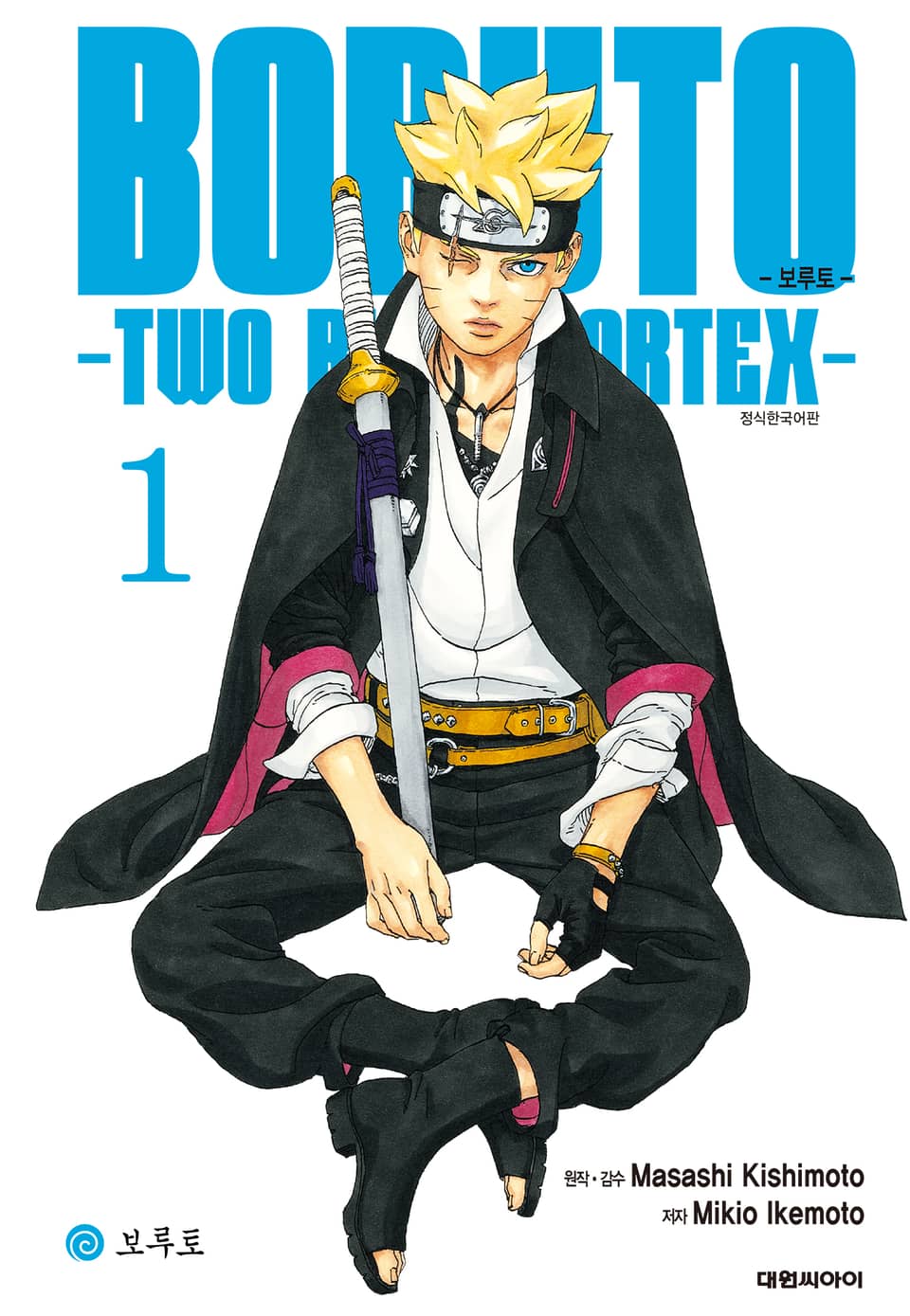 보루토 -TWO BLUE VORTEX- 1권