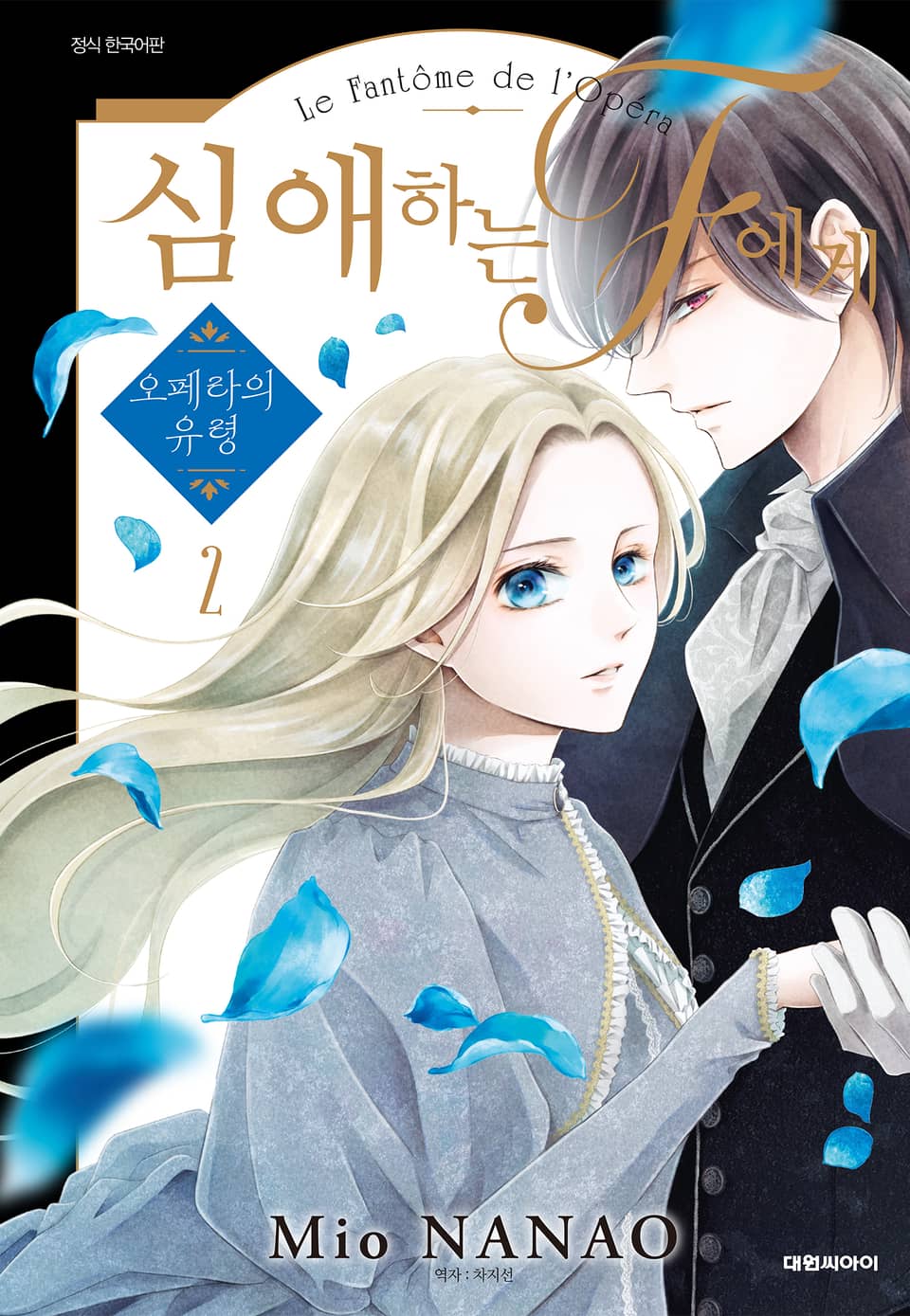 심애하는 F에게 2권