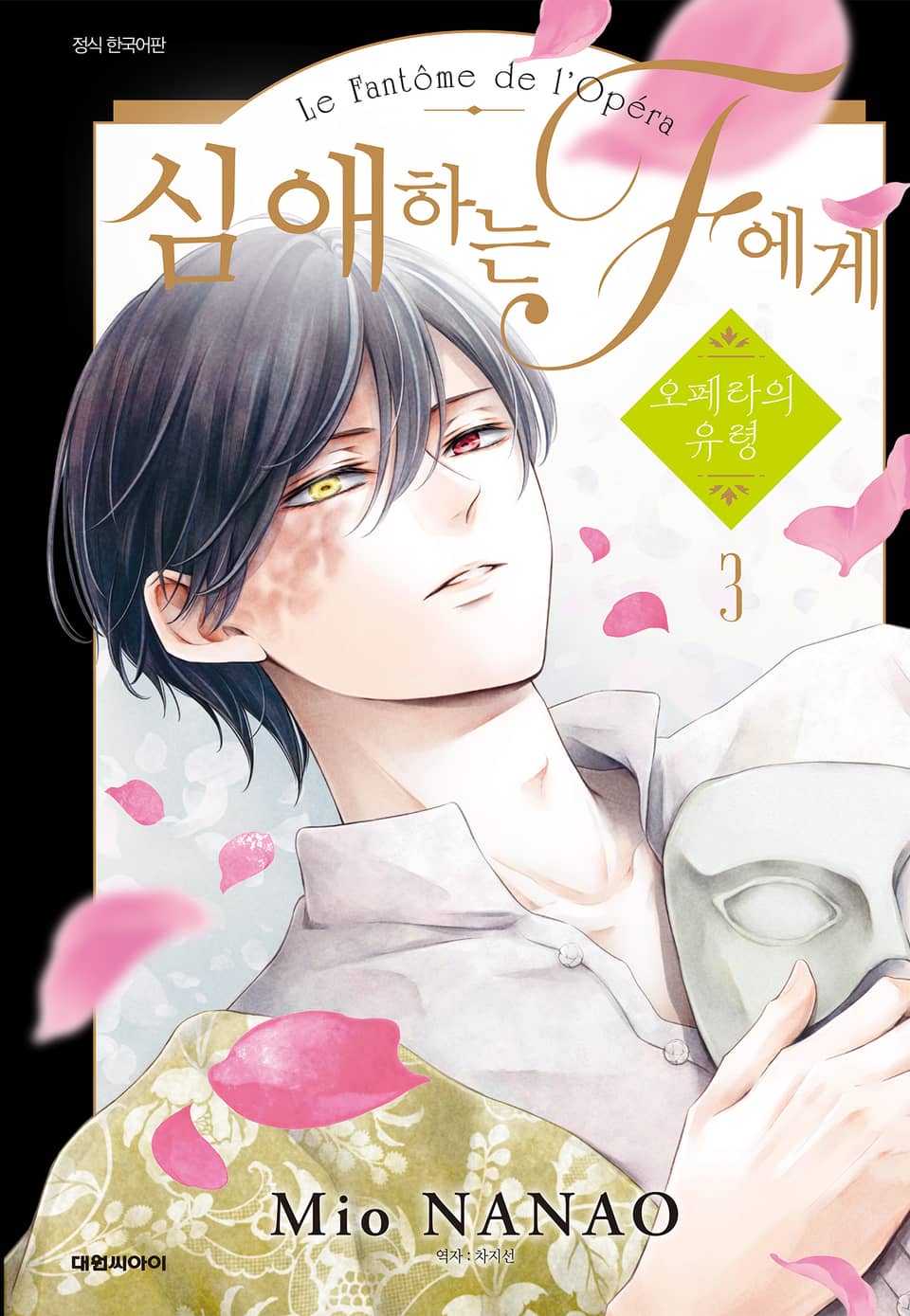 심애하는 F에게 3권