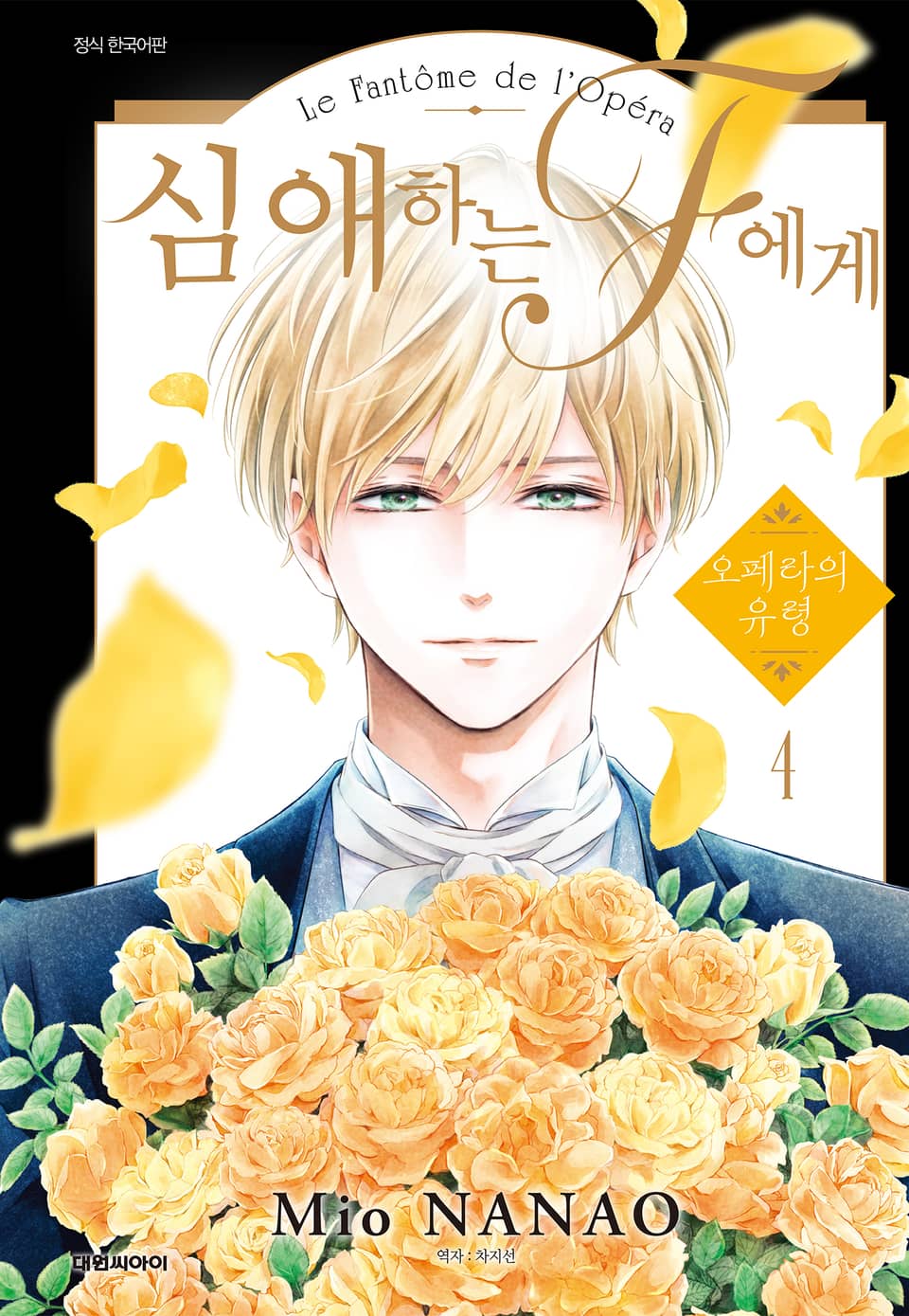 심애하는 F에게 4권