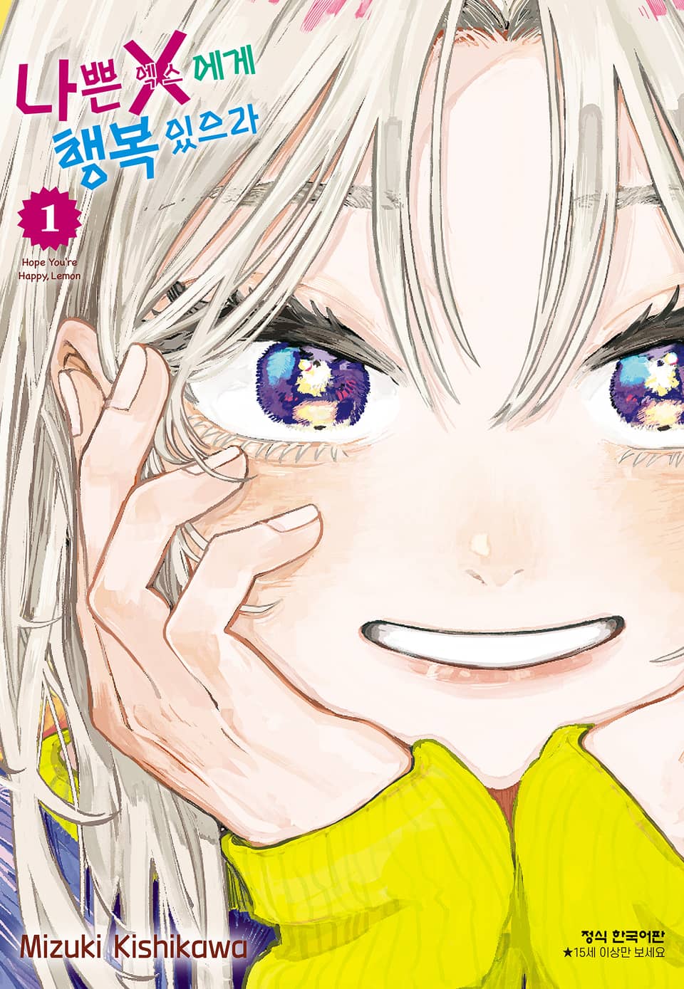 나쁜 X에게 행복 있으라 1권