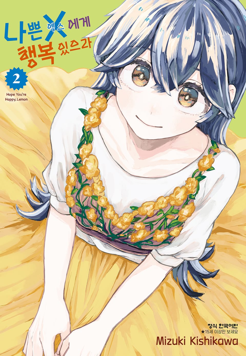 나쁜 X에게 행복 있으라 2권