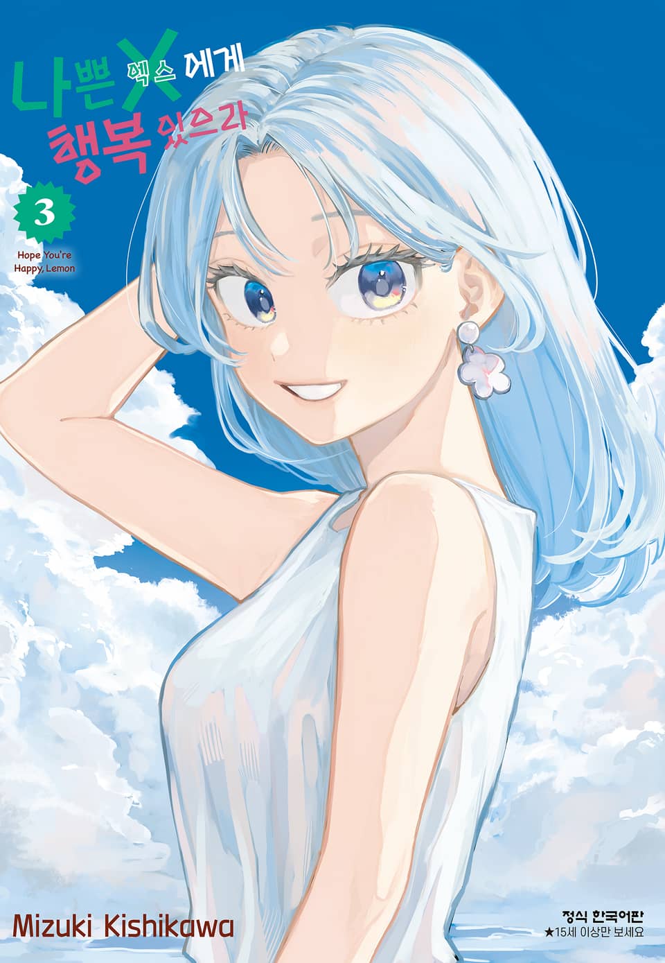 나쁜 X에게 행복 있으라 3권