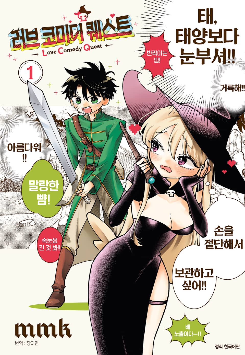 러브 코미디 퀘스트 1권