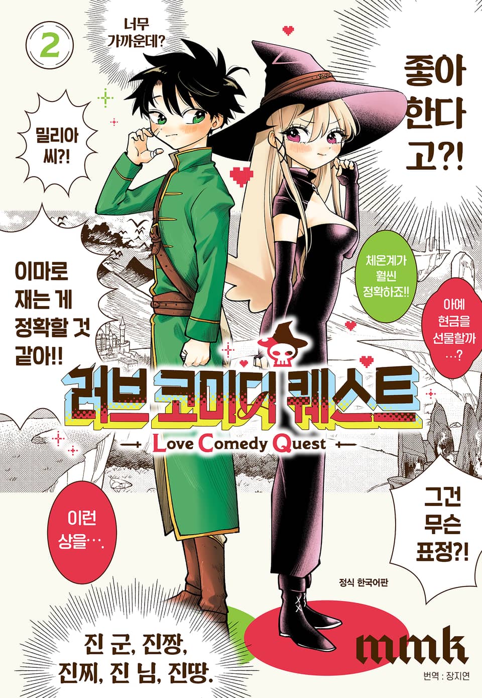 러브 코미디 퀘스트 2권 (완결)