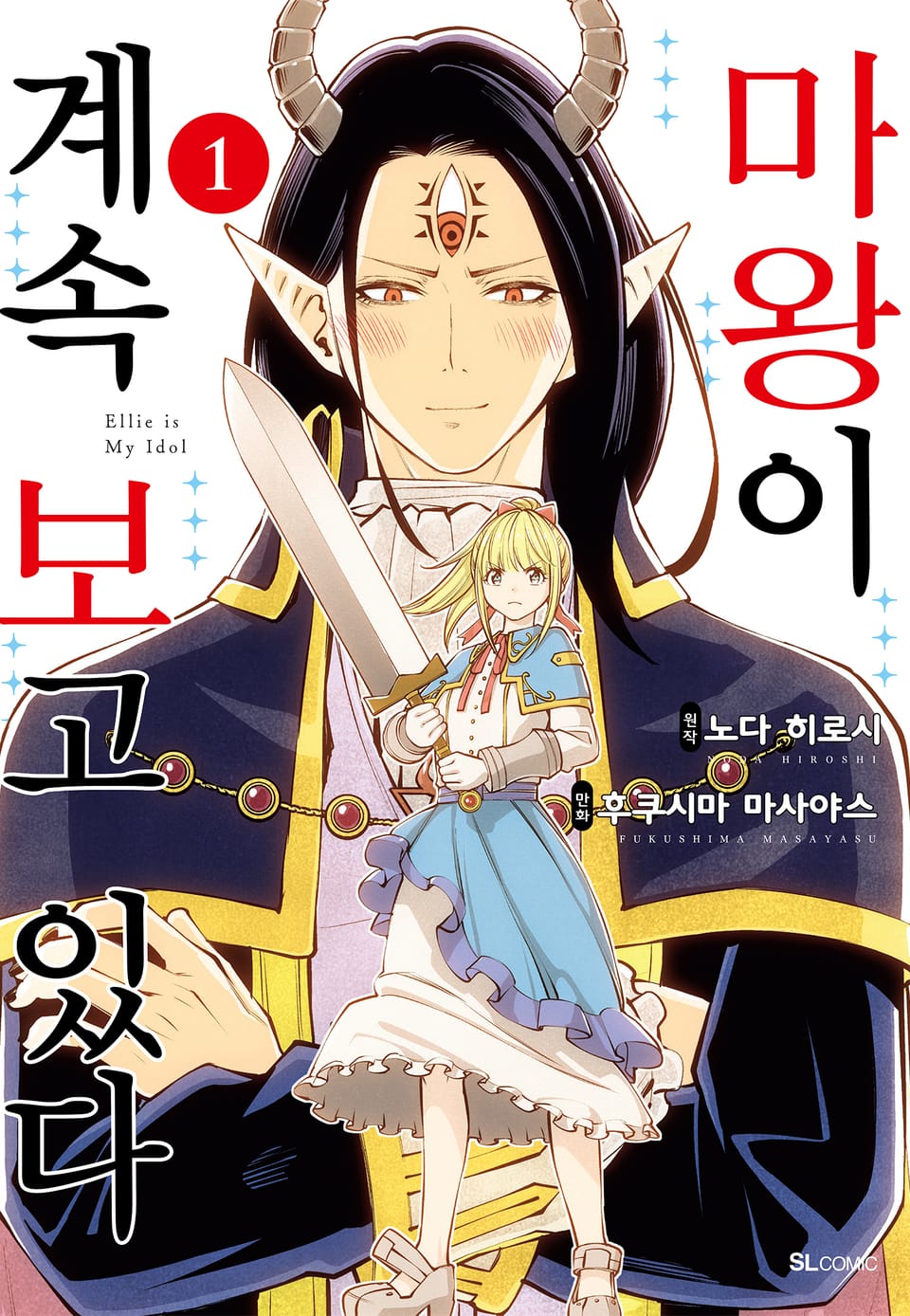 마왕이 계속 보고 있다 1권