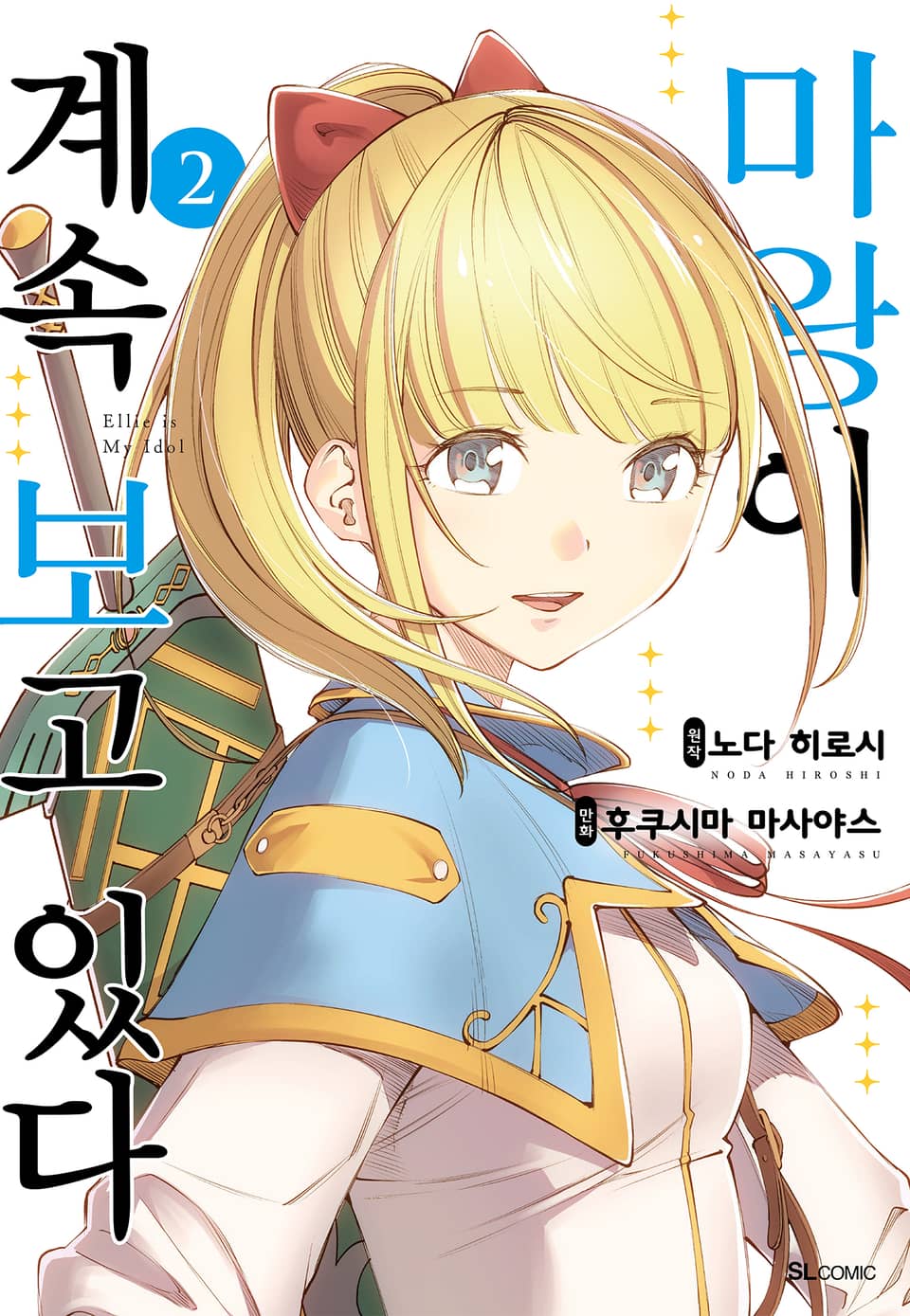 마왕이 계속 보고 있다 2권