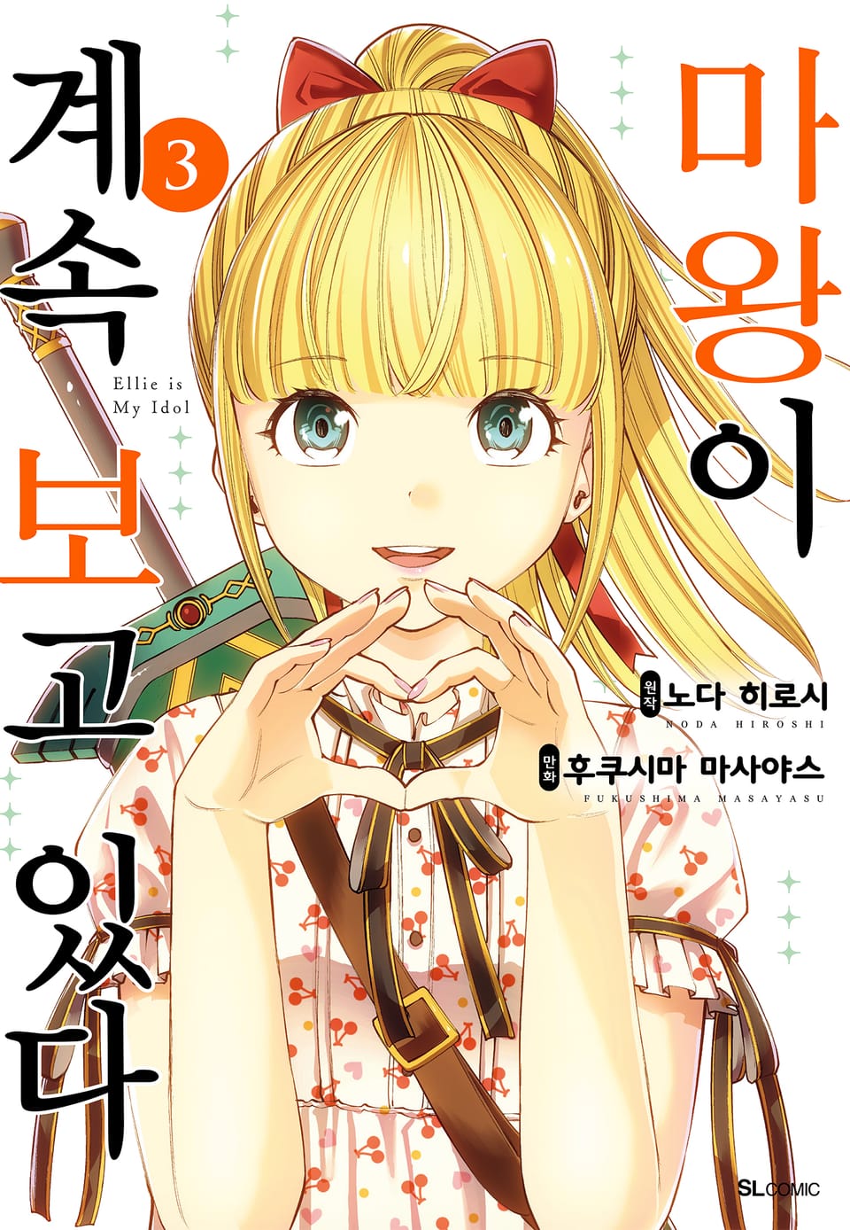 마왕이 계속 보고 있다 3권