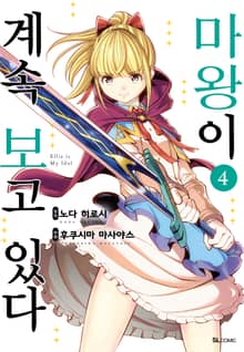 마왕이 계속 보고 있다