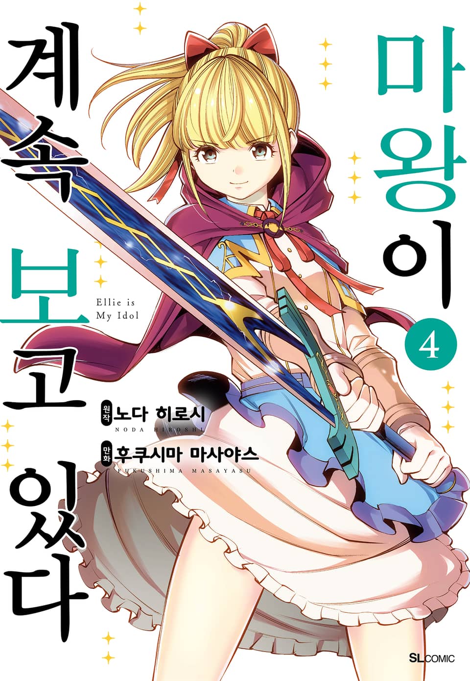 마왕이 계속 보고 있다 4권