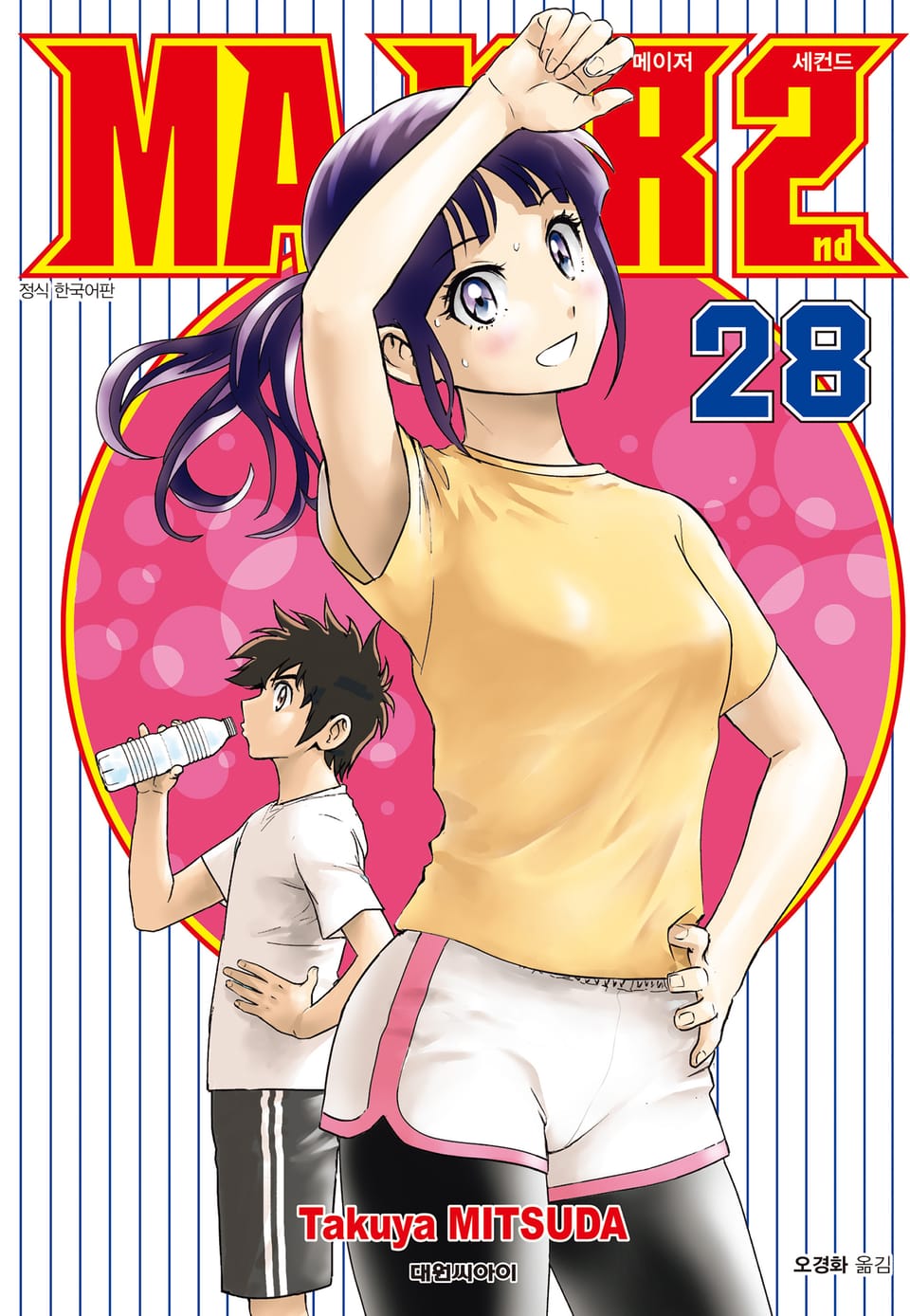 메이저 세컨드 28권