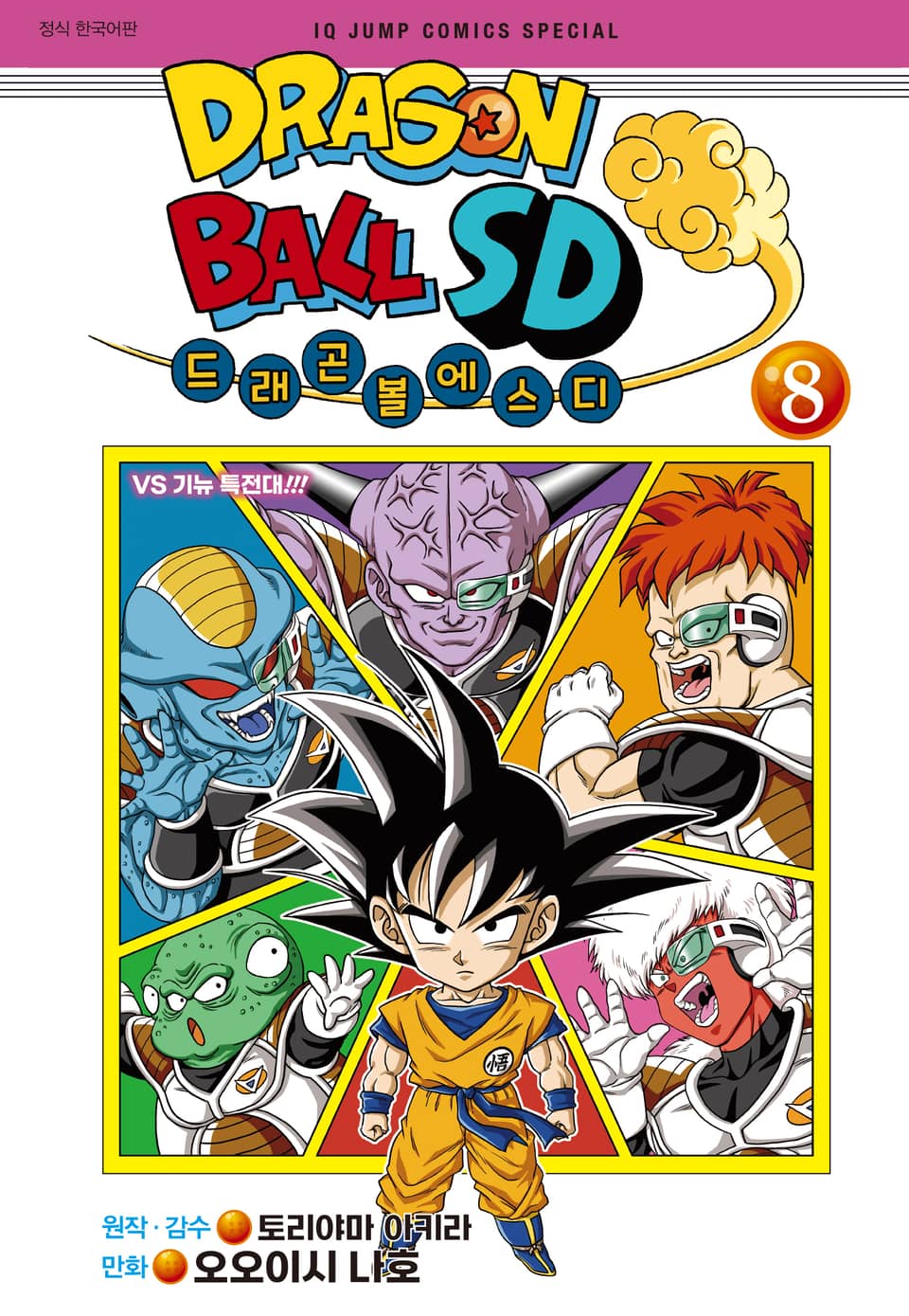드래곤 볼 SD 8권