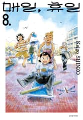 매일, 휴일 표지 이미지