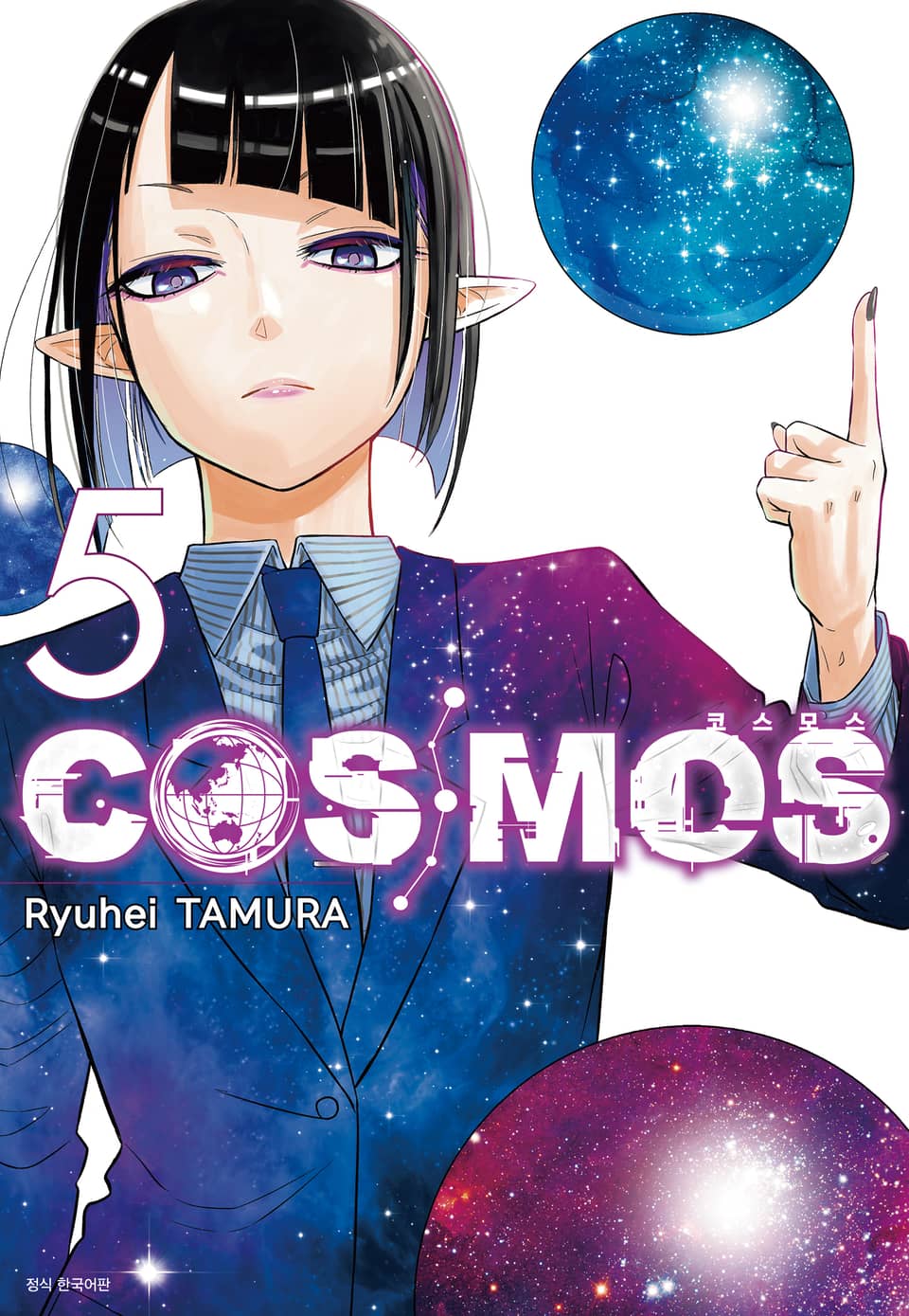 코스모스(COSMOS) 5권
