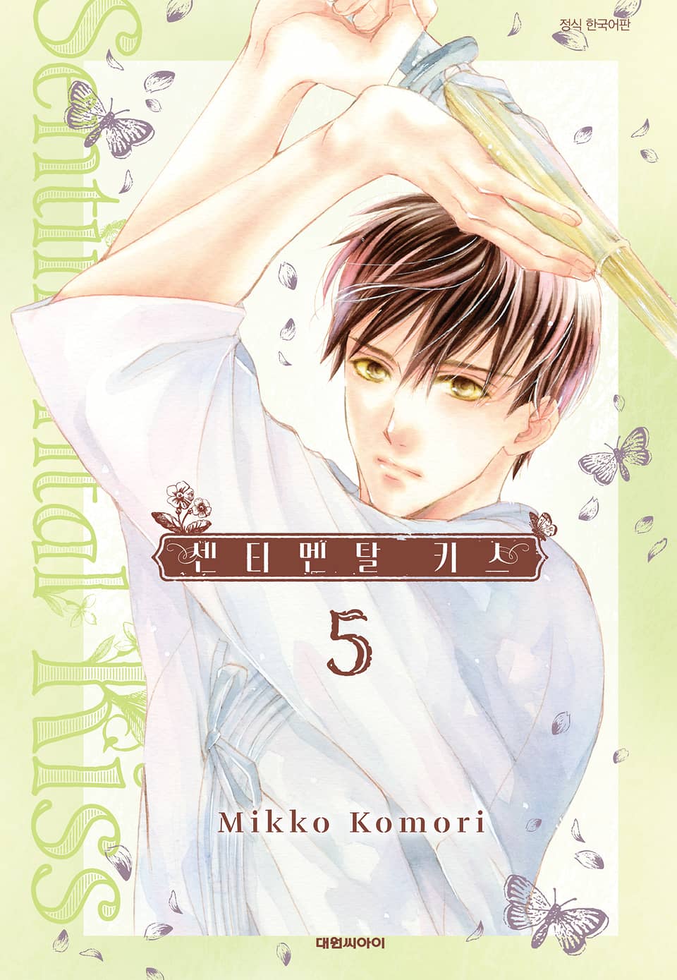 센티멘탈 키스 5권