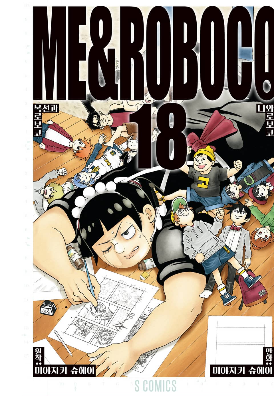 나와 로보코 18권