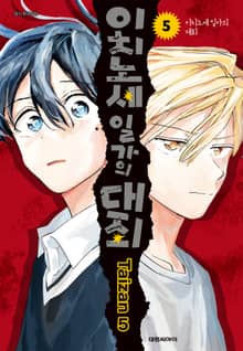 이치노세 일가의 대죄