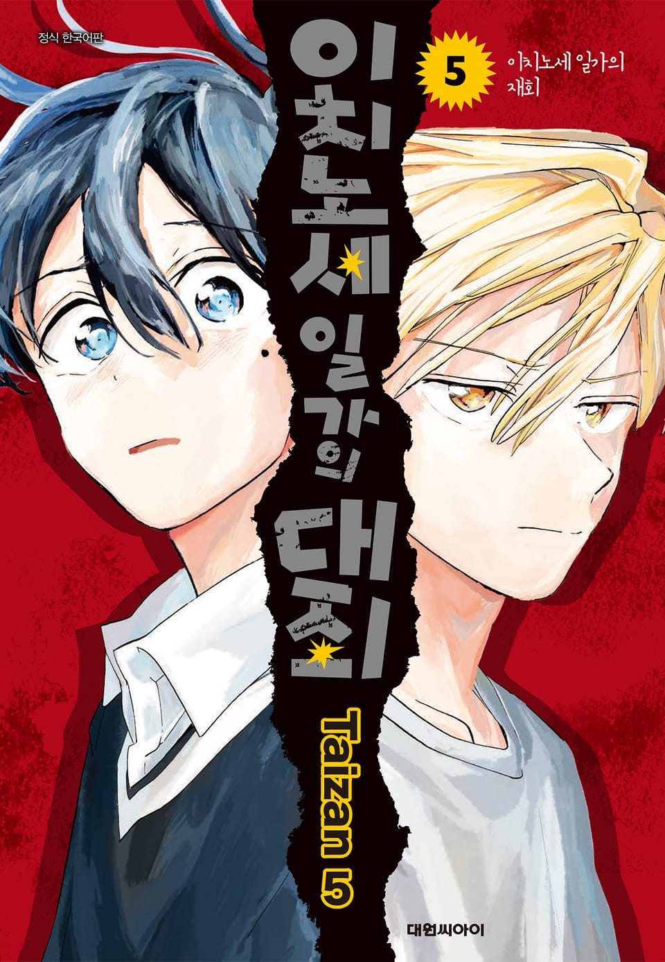 이치노세 일가의 대죄 5권