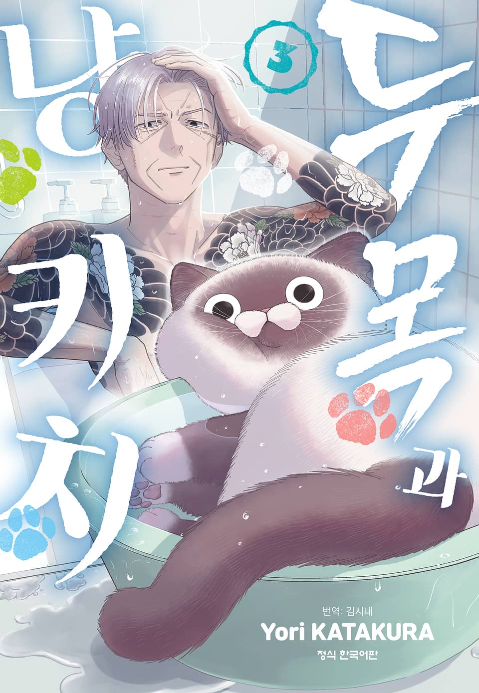 두목과 냥키치 3권