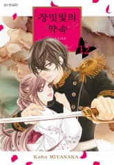장밋빛의 약속 표지 이미지