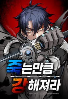 죽는 만큼 강해져라 [웹툰]