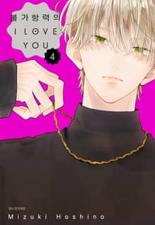 불가항력의 I LOVE YOU