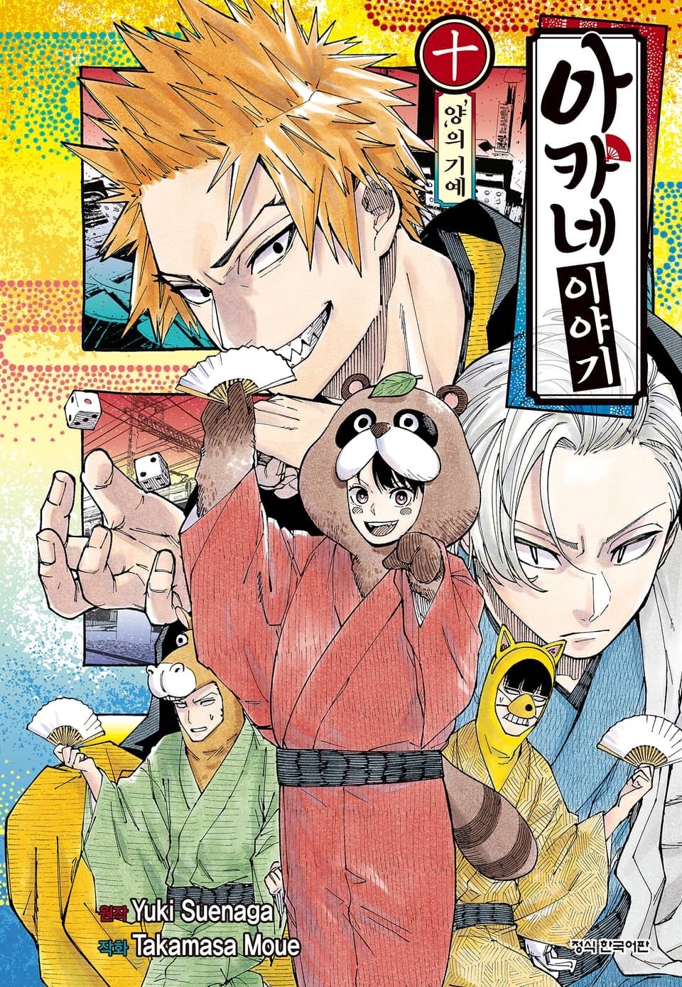 아카네 이야기 10권