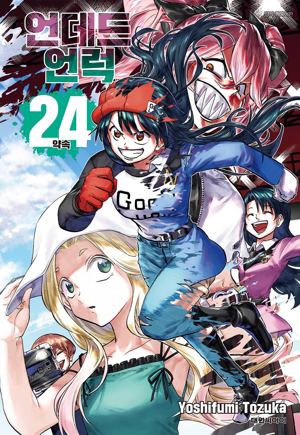 언데드 언럭 24권