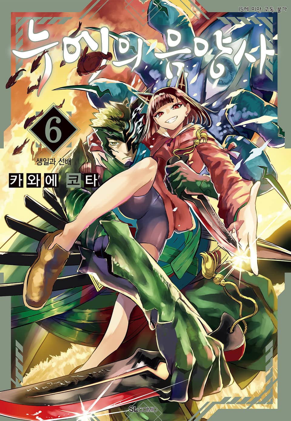 누에의 음양사 6권