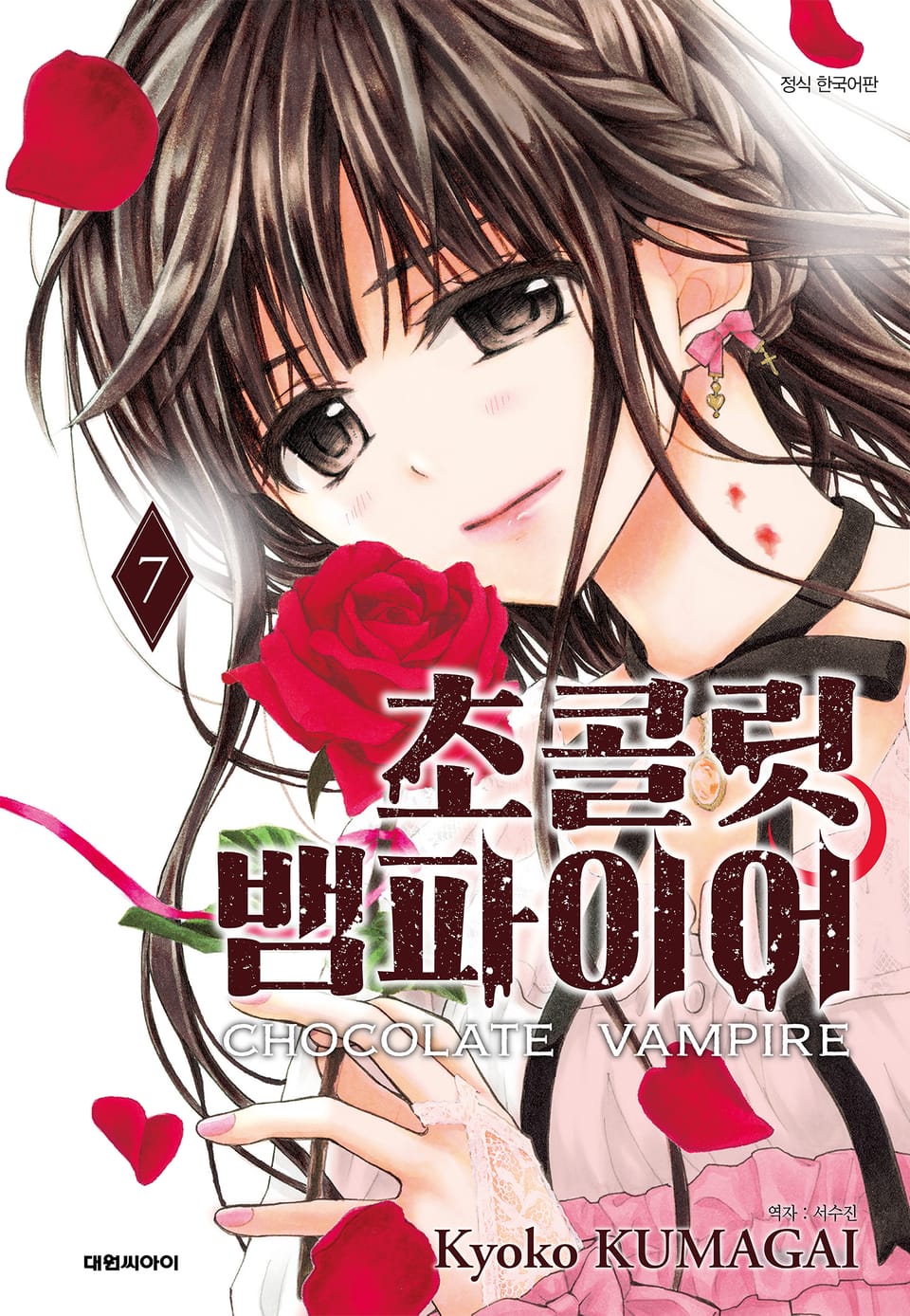 초콜릿 뱀파이어 7권