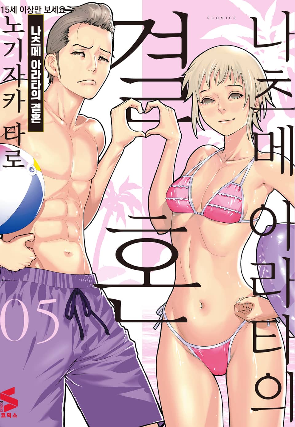 나츠메 아라타의 결혼 5권