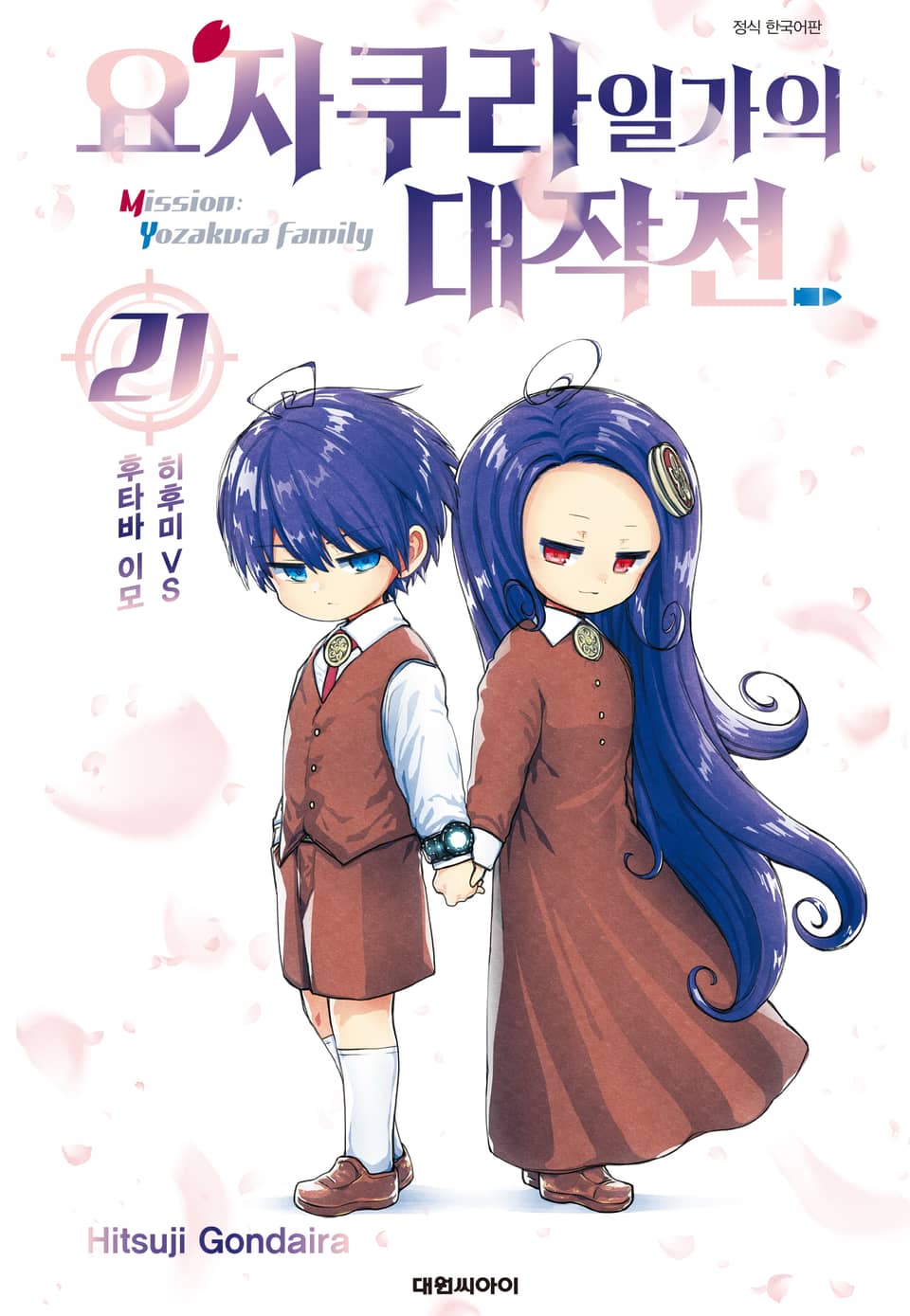 요자쿠라 일가의 대작전 21권