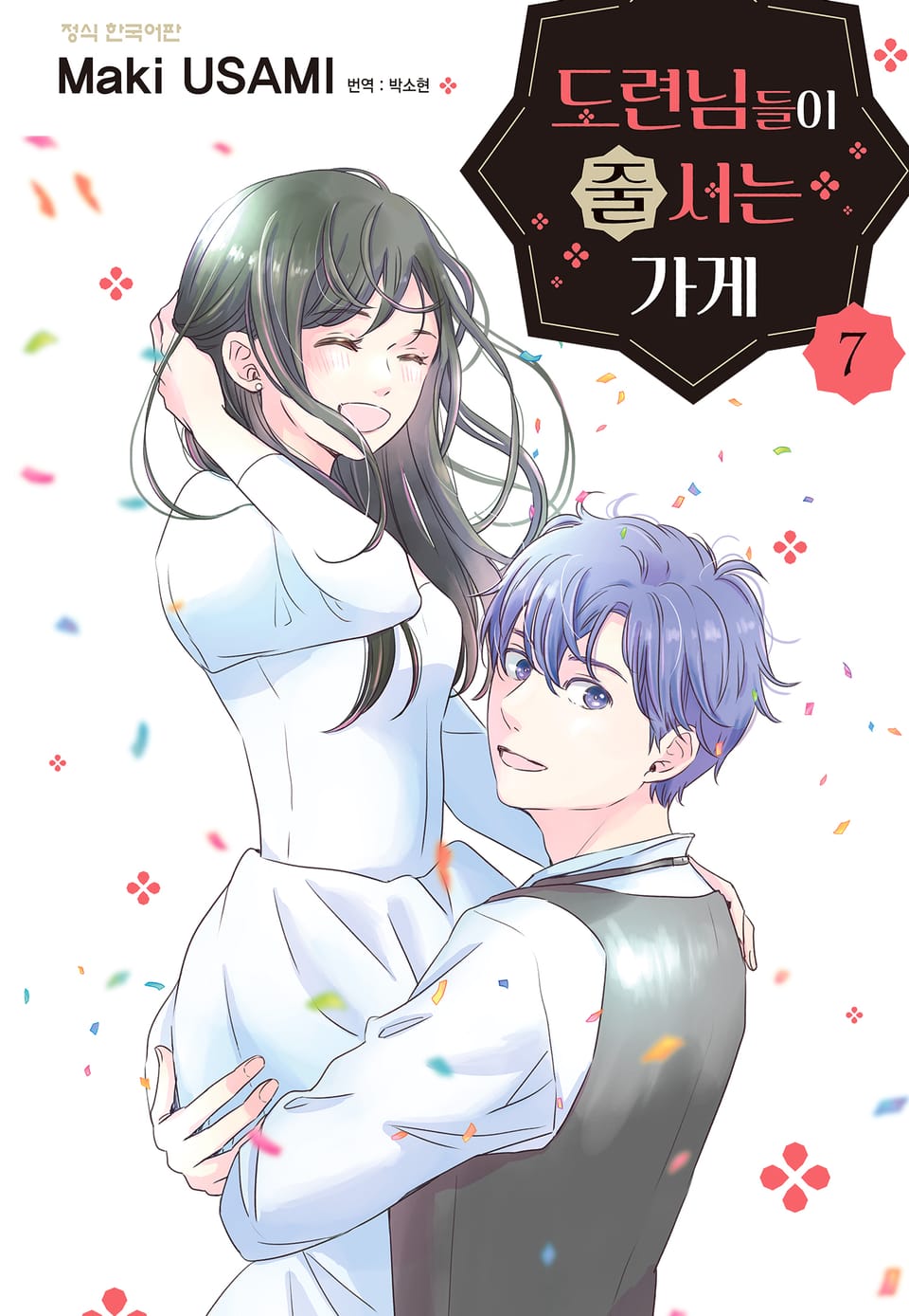 도련님들이 줄 서는 가게 7권 (완결)