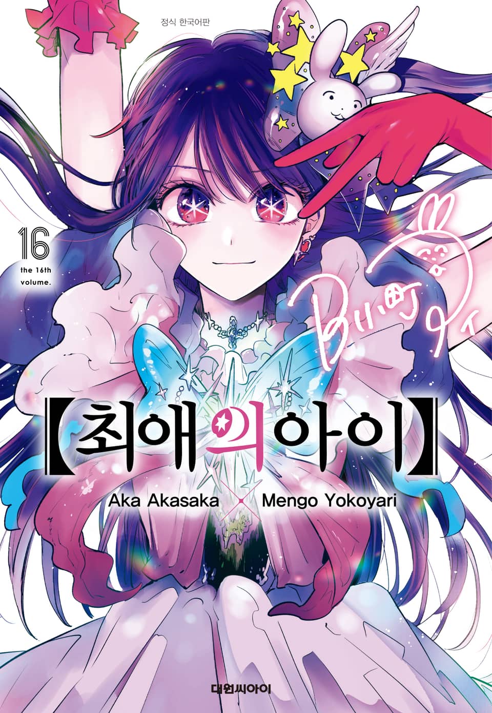 최애의 아이 16권 (완결)