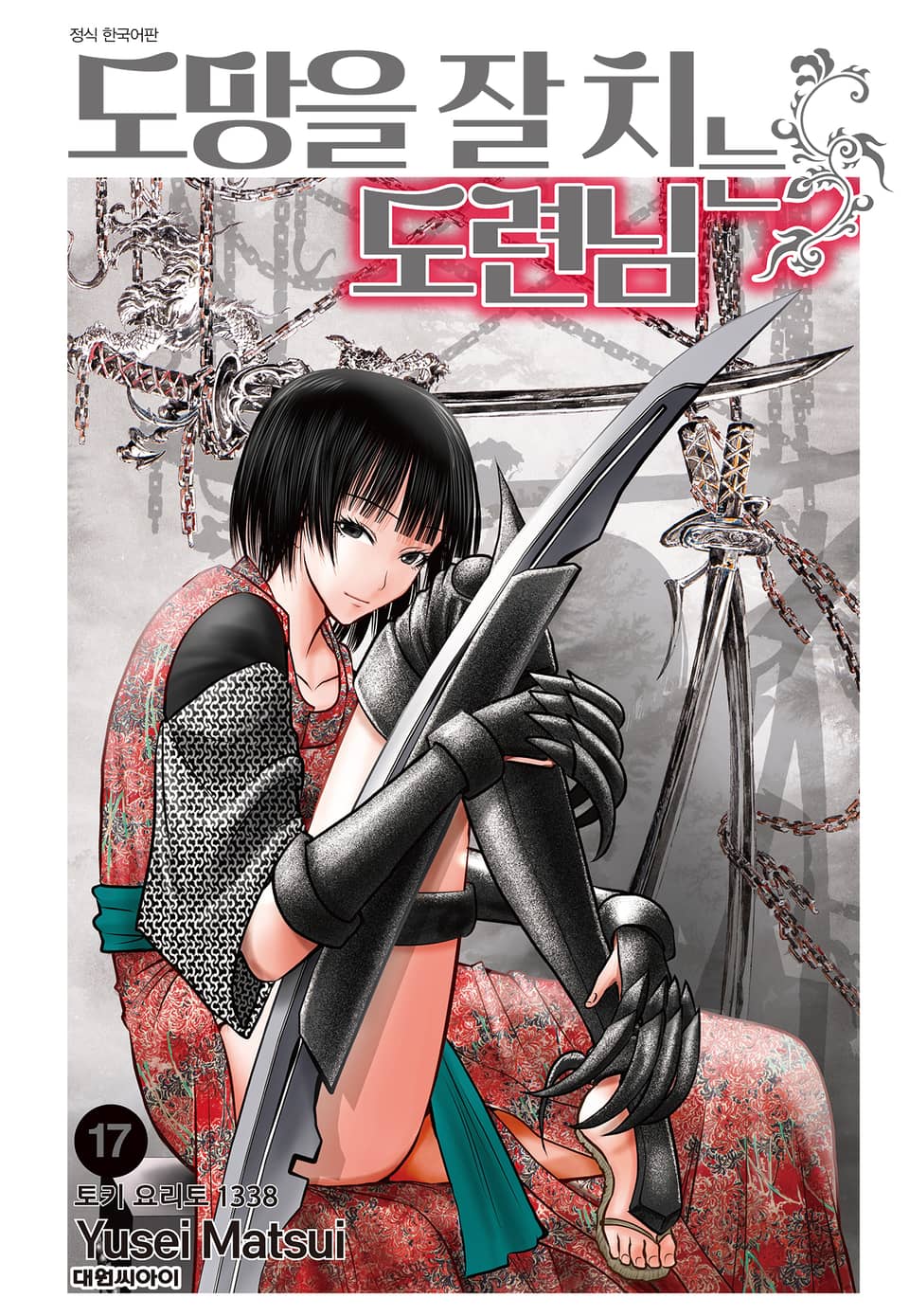 도망을 잘 치는 도련님 17권