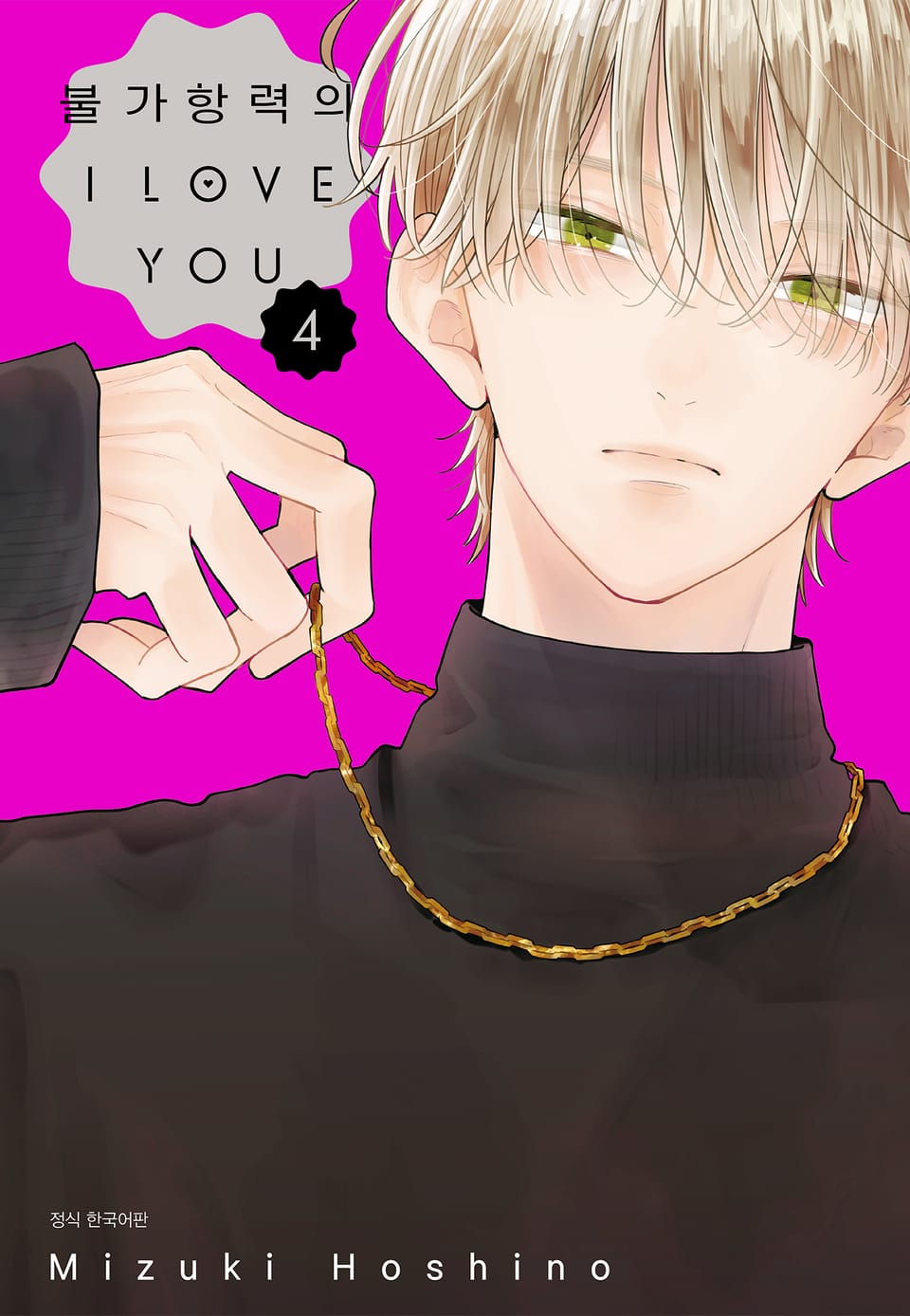 불가항력의 I LOVE YOU 4권