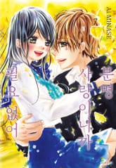 분명 사랑이니까 필요 없어 표지 이미지