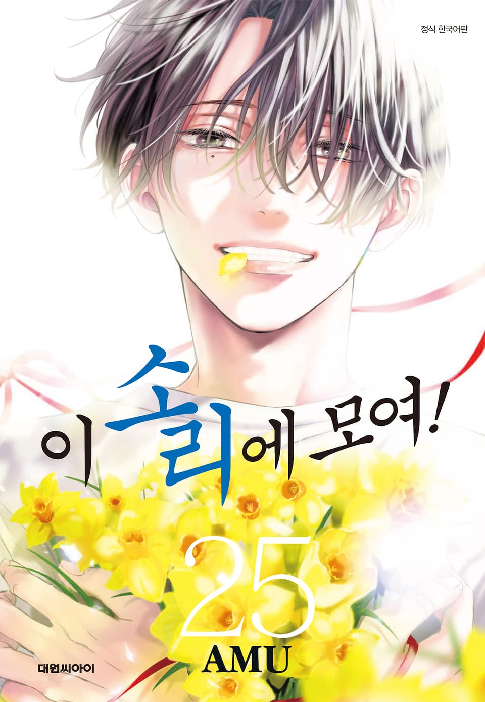 이 소리에 모여! 25권