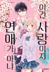 이건 사랑이지 연애가 아냐 표지 이미지