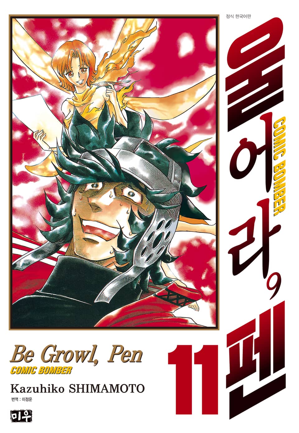 울어라, 펜 11권