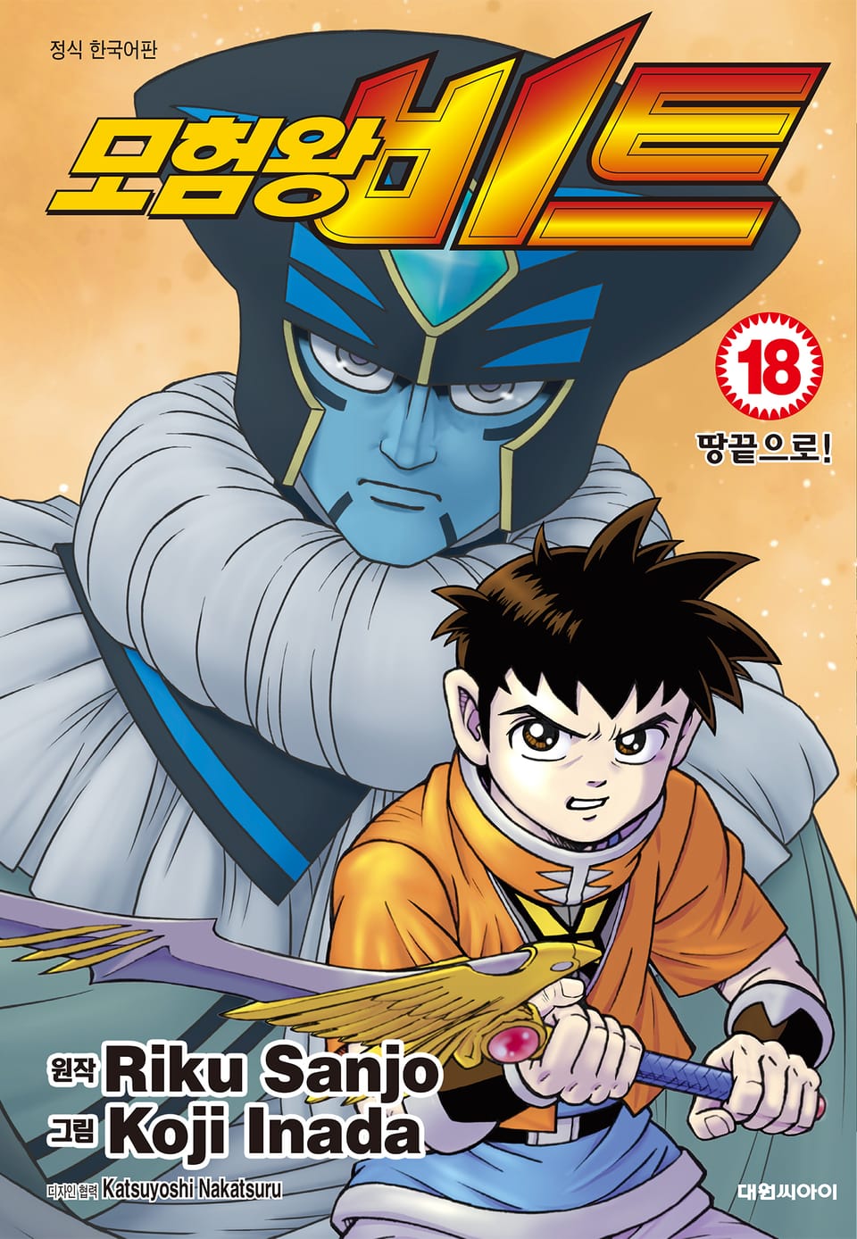 모험왕 비트 18권