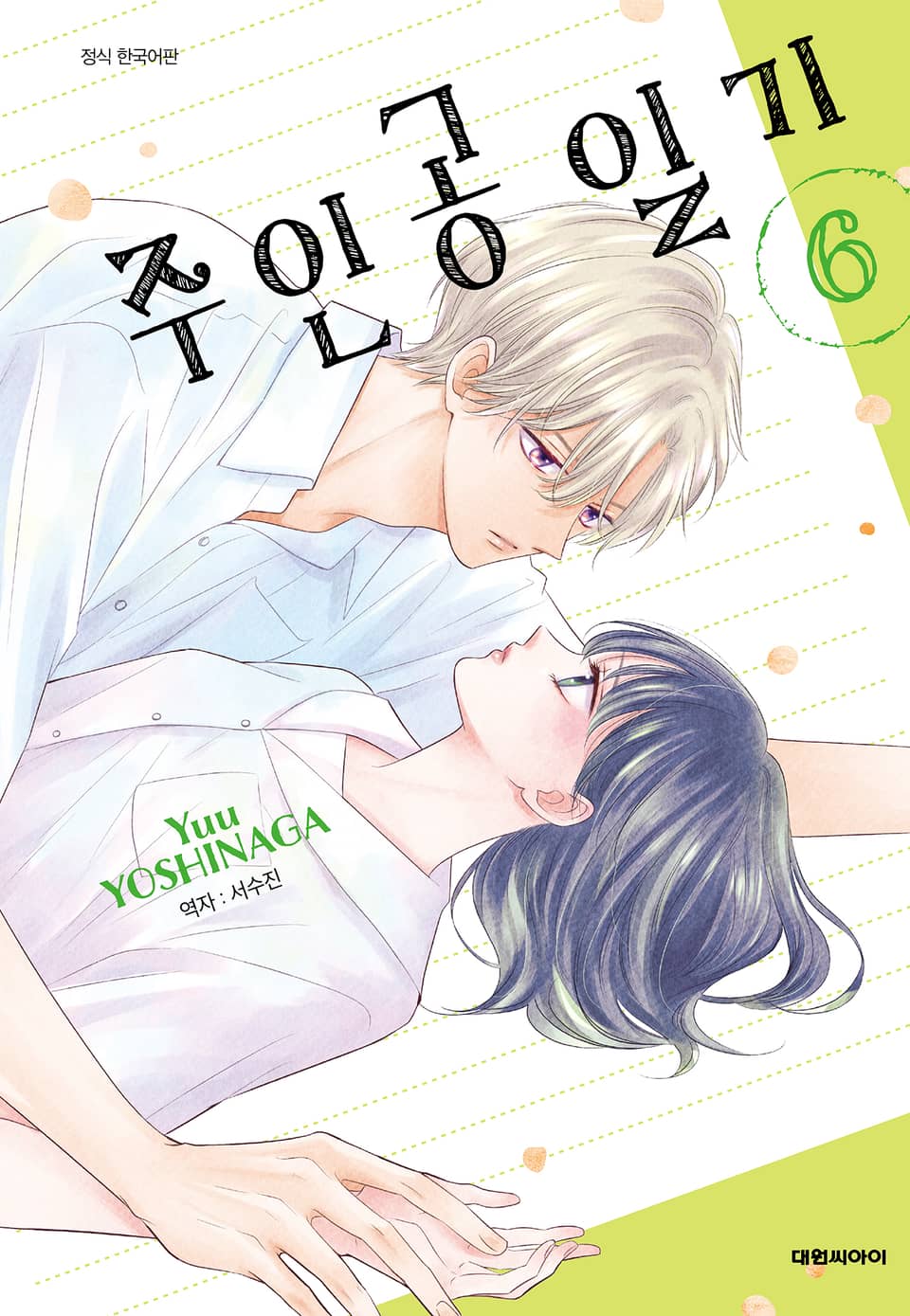 주인공 일기 6권